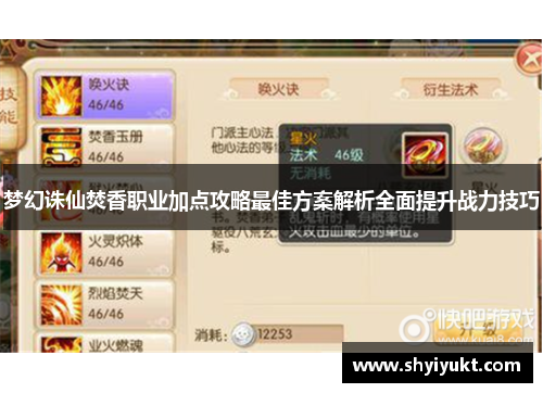 梦幻诛仙焚香职业加点攻略最佳方案解析全面提升战力技巧