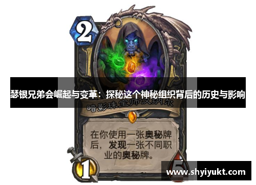 瑟银兄弟会崛起与变革：探秘这个神秘组织背后的历史与影响