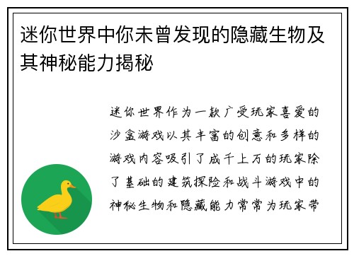 迷你世界中你未曾发现的隐藏生物及其神秘能力揭秘