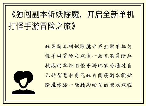 《独闯副本斩妖除魔，开启全新单机打怪手游冒险之旅》