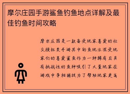 摩尔庄园手游鲨鱼钓鱼地点详解及最佳钓鱼时间攻略