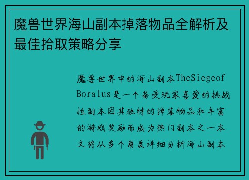 魔兽世界海山副本掉落物品全解析及最佳拾取策略分享