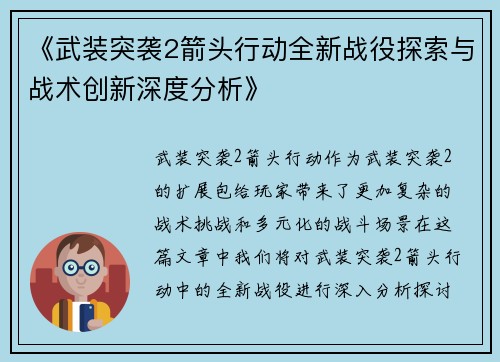 《武装突袭2箭头行动全新战役探索与战术创新深度分析》