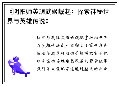 《阴阳师英魂武姬崛起：探索神秘世界与英雄传说》