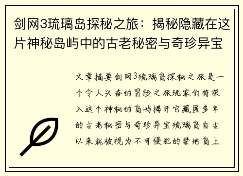 剑网3琉璃岛探秘之旅：揭秘隐藏在这片神秘岛屿中的古老秘密与奇珍异宝