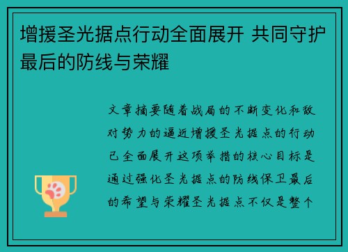 增援圣光据点行动全面展开 共同守护最后的防线与荣耀