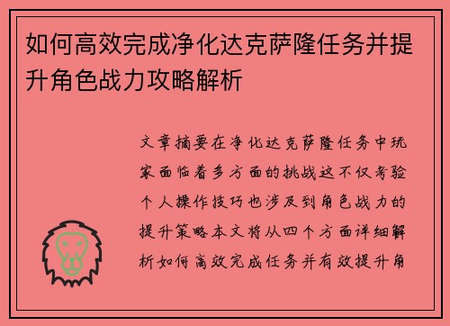 如何高效完成净化达克萨隆任务并提升角色战力攻略解析