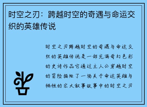 时空之刃：跨越时空的奇遇与命运交织的英雄传说
