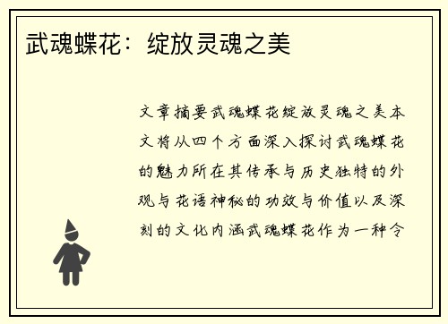 武魂蝶花：绽放灵魂之美