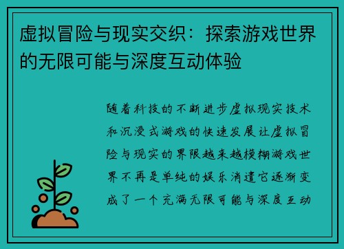 虚拟冒险与现实交织：探索游戏世界的无限可能与深度互动体验