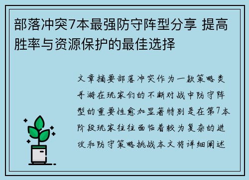 部落冲突7本最强防守阵型分享 提高胜率与资源保护的最佳选择