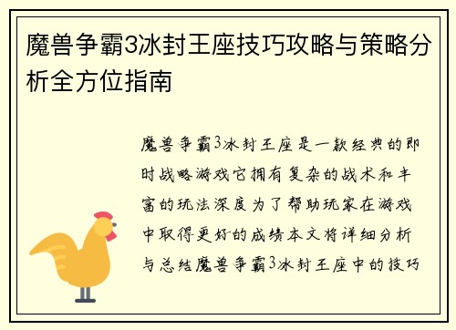 魔兽争霸3冰封王座技巧攻略与策略分析全方位指南