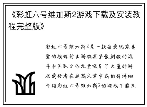 《彩虹六号维加斯2游戏下载及安装教程完整版》