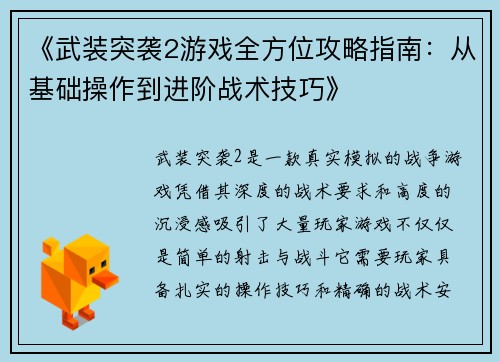 《武装突袭2游戏全方位攻略指南：从基础操作到进阶战术技巧》