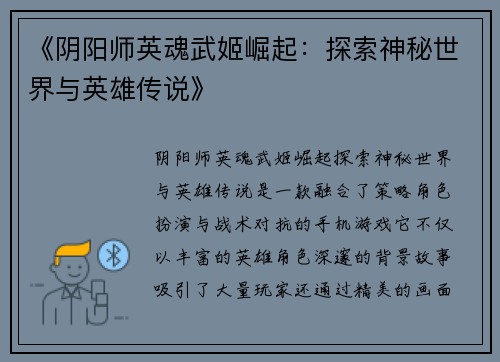 《阴阳师英魂武姬崛起：探索神秘世界与英雄传说》