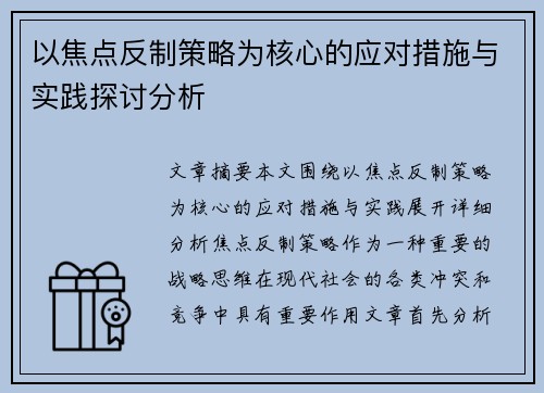 以焦点反制策略为核心的应对措施与实践探讨分析