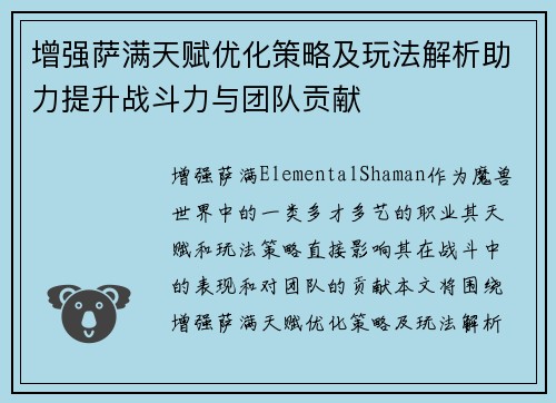 增强萨满天赋优化策略及玩法解析助力提升战斗力与团队贡献