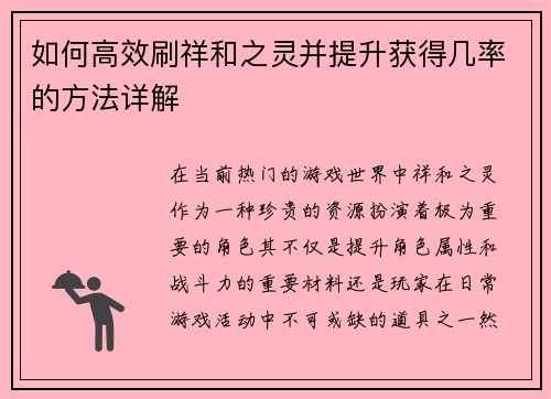如何高效刷祥和之灵并提升获得几率的方法详解