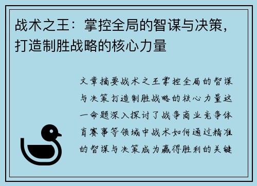 战术之王：掌控全局的智谋与决策，打造制胜战略的核心力量