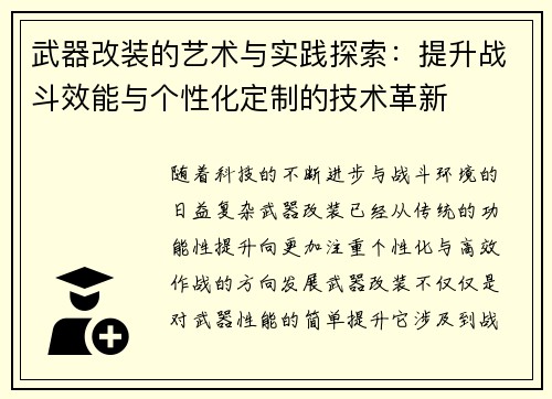 武器改装的艺术与实践探索：提升战斗效能与个性化定制的技术革新
