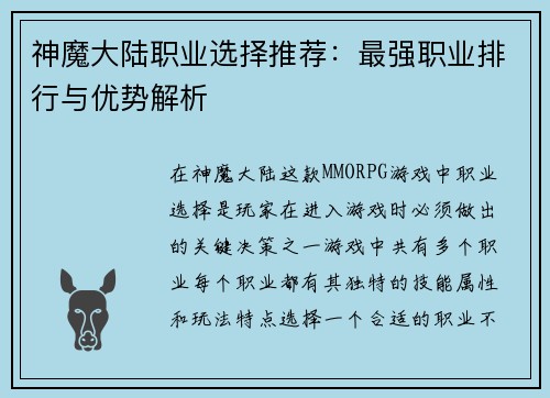 神魔大陆职业选择推荐：最强职业排行与优势解析
