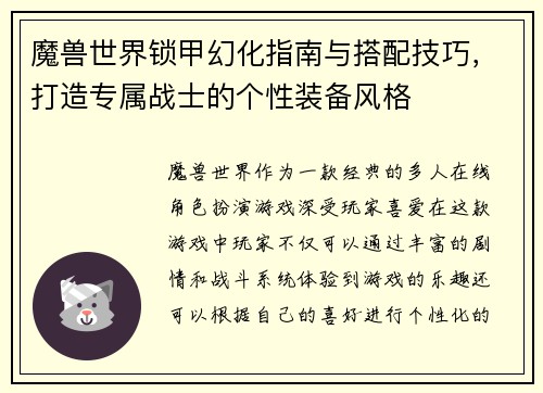 魔兽世界锁甲幻化指南与搭配技巧，打造专属战士的个性装备风格