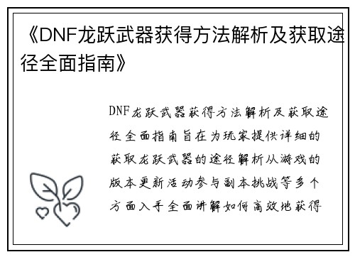 《DNF龙跃武器获得方法解析及获取途径全面指南》