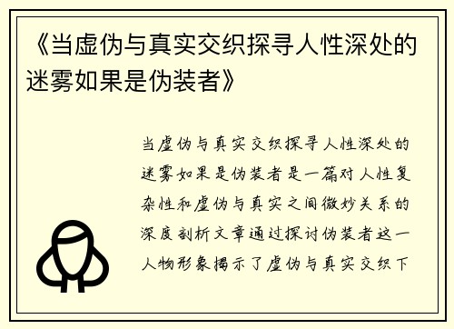 《当虚伪与真实交织探寻人性深处的迷雾如果是伪装者》