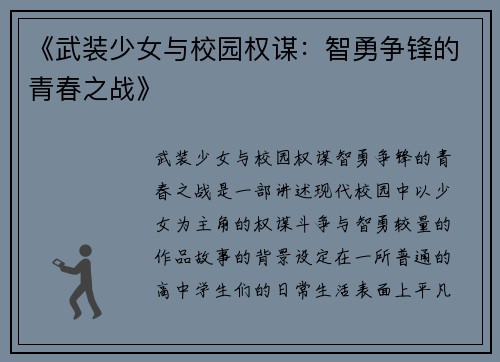 《武装少女与校园权谋：智勇争锋的青春之战》