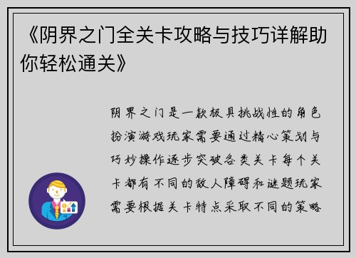 《阴界之门全关卡攻略与技巧详解助你轻松通关》