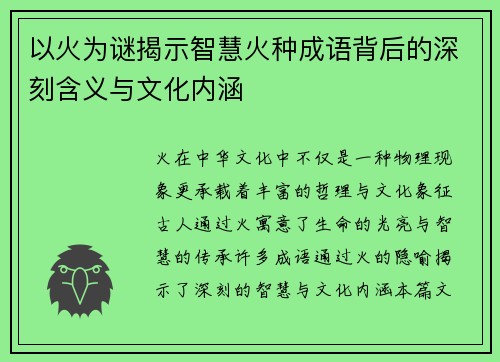 以火为谜揭示智慧火种成语背后的深刻含义与文化内涵