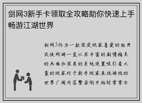 剑网3新手卡领取全攻略助你快速上手畅游江湖世界