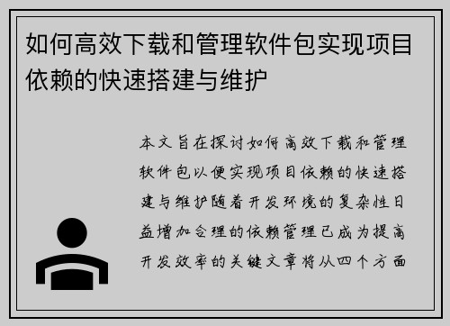如何高效下载和管理软件包实现项目依赖的快速搭建与维护