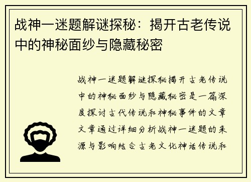 战神一迷题解谜探秘：揭开古老传说中的神秘面纱与隐藏秘密
