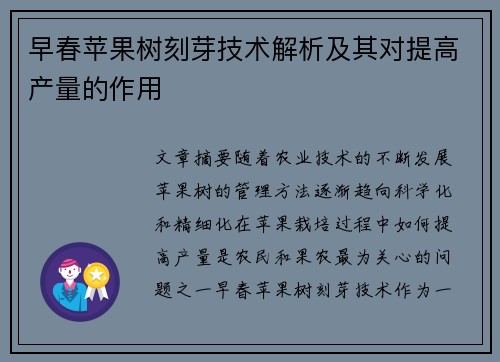 早春苹果树刻芽技术解析及其对提高产量的作用