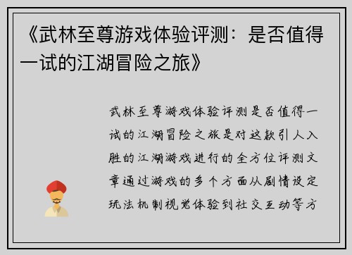 《武林至尊游戏体验评测：是否值得一试的江湖冒险之旅》