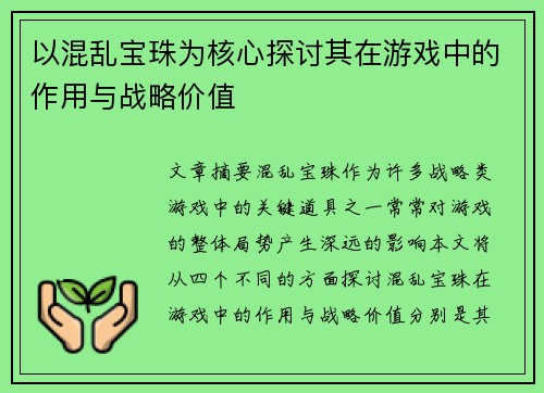 以混乱宝珠为核心探讨其在游戏中的作用与战略价值