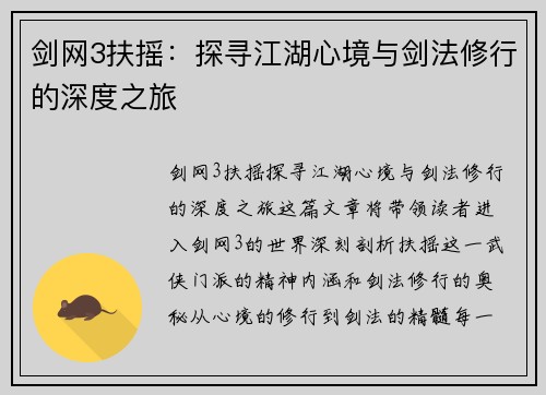 剑网3扶摇：探寻江湖心境与剑法修行的深度之旅