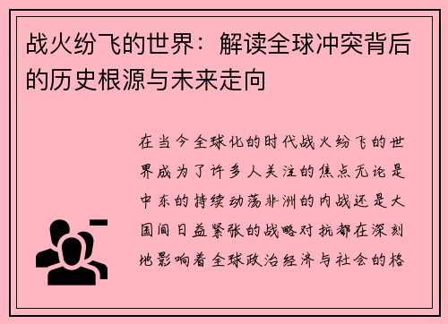 战火纷飞的世界：解读全球冲突背后的历史根源与未来走向