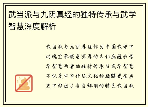 武当派与九阴真经的独特传承与武学智慧深度解析