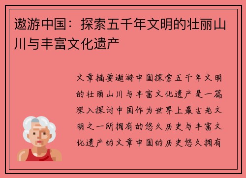 遨游中国：探索五千年文明的壮丽山川与丰富文化遗产
