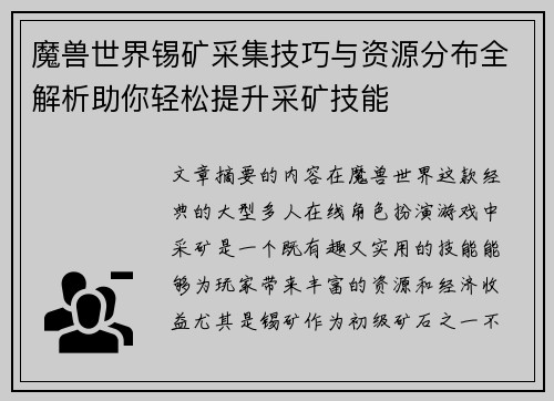 魔兽世界锡矿采集技巧与资源分布全解析助你轻松提升采矿技能
