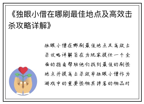 《独眼小僧在哪刷最佳地点及高效击杀攻略详解》