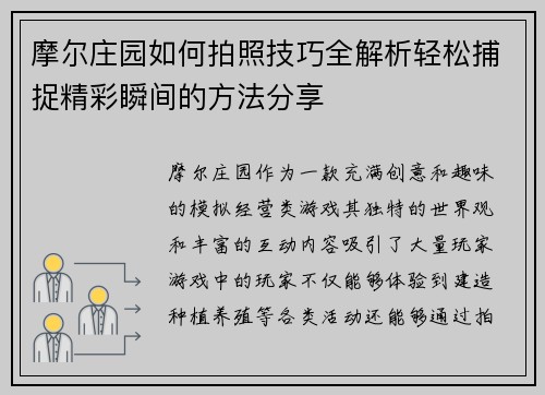 摩尔庄园如何拍照技巧全解析轻松捕捉精彩瞬间的方法分享