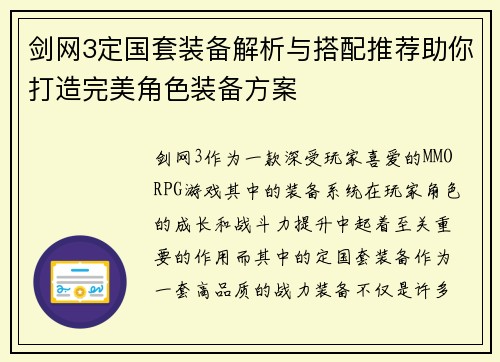 剑网3定国套装备解析与搭配推荐助你打造完美角色装备方案