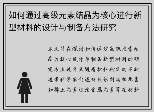 如何通过高级元素结晶为核心进行新型材料的设计与制备方法研究