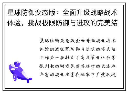 星球防御变态版：全面升级战略战术体验，挑战极限防御与进攻的完美结合