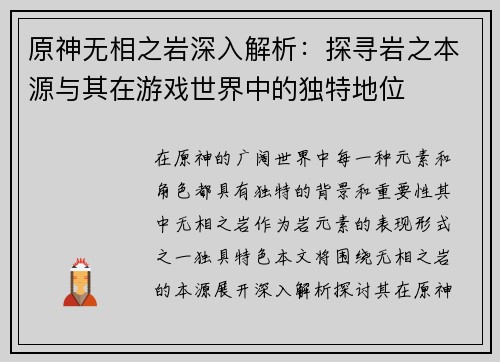 原神无相之岩深入解析：探寻岩之本源与其在游戏世界中的独特地位