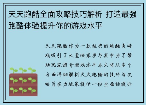 天天跑酷全面攻略技巧解析 打造最强跑酷体验提升你的游戏水平