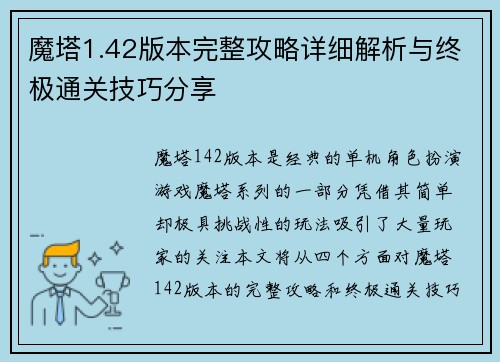 魔塔1.42版本完整攻略详细解析与终极通关技巧分享 魔塔1.42版本完整攻略详细解析与终极通关技巧分享